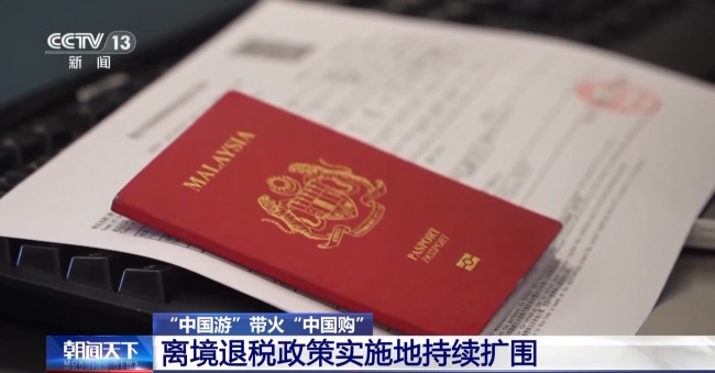 即买即退秒到账！免签+退税 "中国游"带火"中国购"