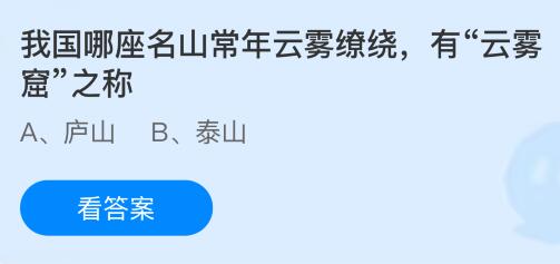 我国哪座名山常年云雾缭绕有云雾窟之称？蚂蚁庄园课堂今天答案最新7月1日