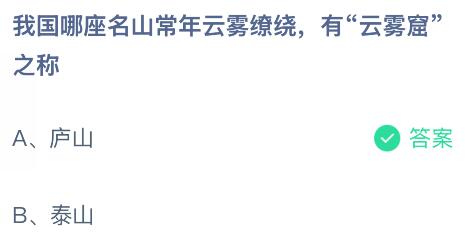 我国哪座名山常年云雾缭绕有云雾窟之称？蚂蚁庄园课堂今天答案最新7月1日