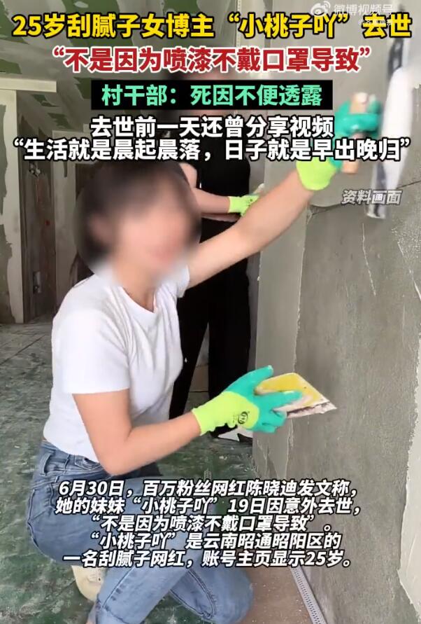 25岁刮腻子女网红小桃子吖去世