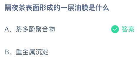 隔夜茶表面形成的一层油膜是什么？蚂蚁庄园今日答案最新7.5