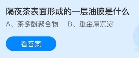隔夜茶表面形成的一层油膜是什么？蚂蚁庄园今日答案最新7.5