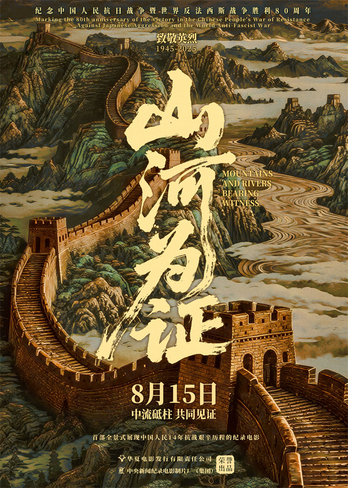 纪录电影《山河为证》定档8月15日全国公映