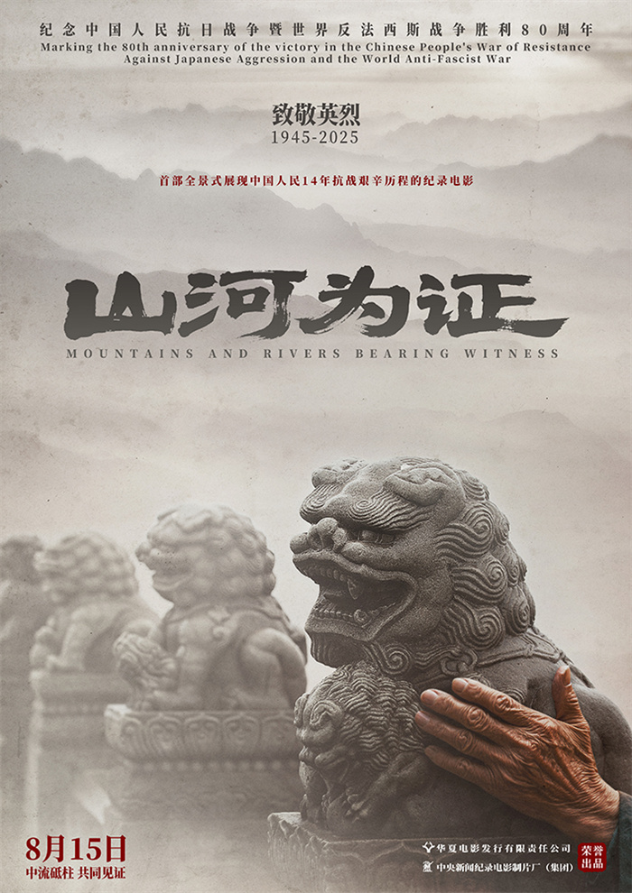 纪录电影《山河为证》定档8月15日全国公映