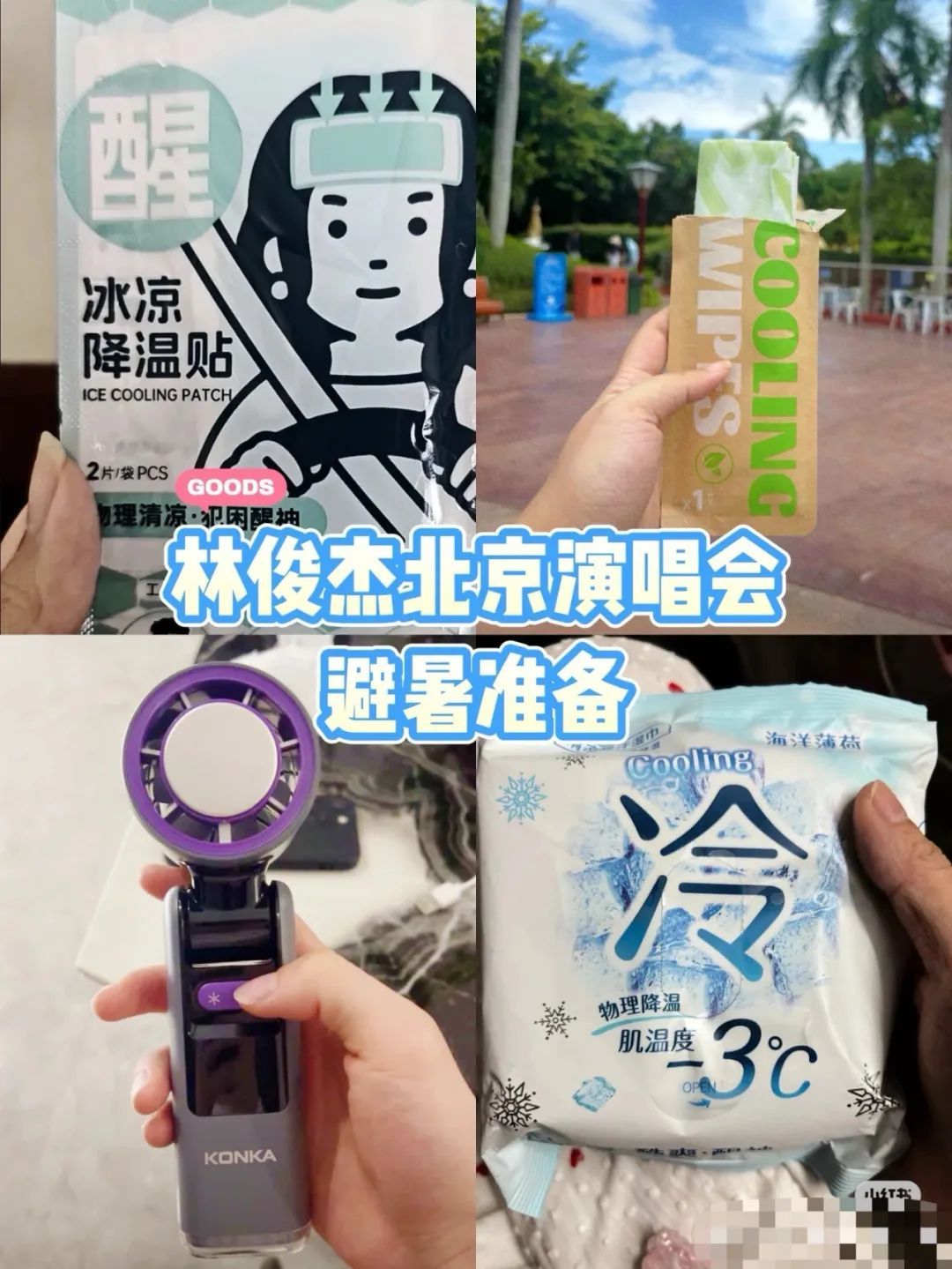 3秒降温3度！演唱会必备的“清凉神器”火了