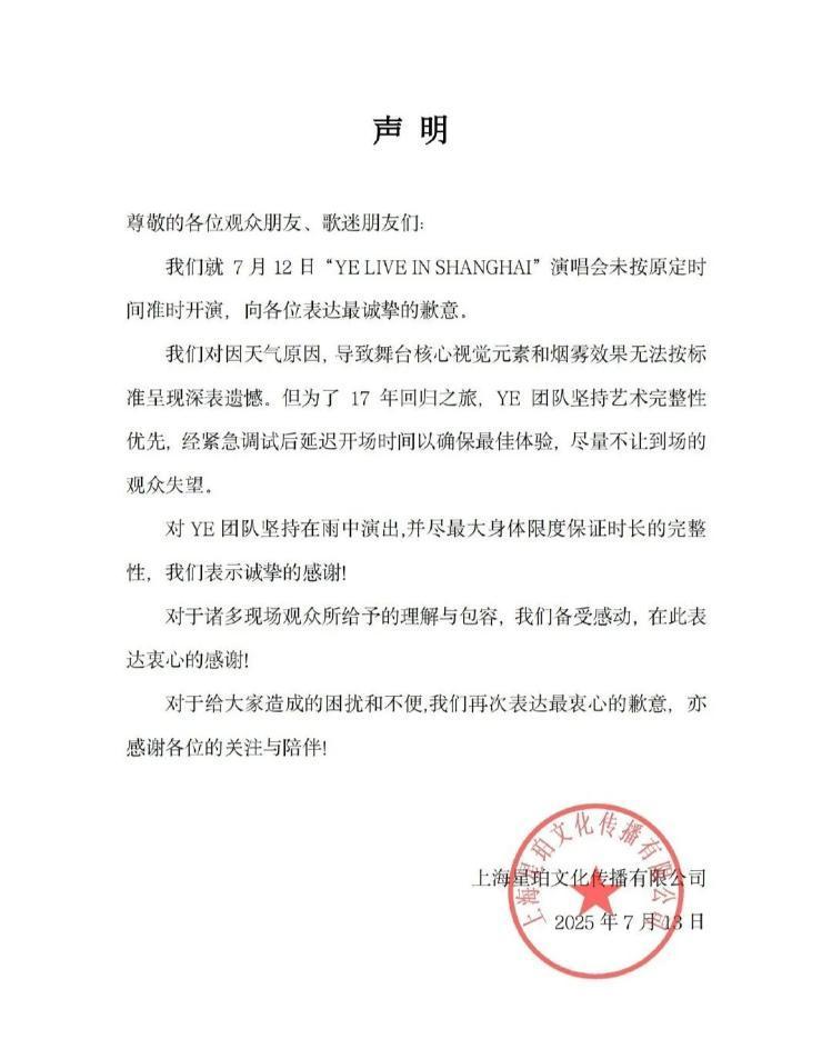 侃爷上海演唱会因天气延迟开场，主办方致歉并承诺优化体验