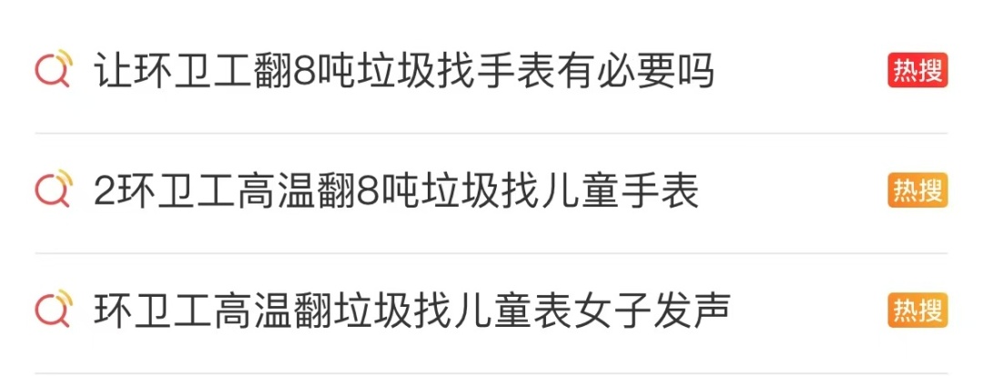 游客遗失儿童手表，环卫工高温翻8吨垃圾寻回！网友热议背后真相