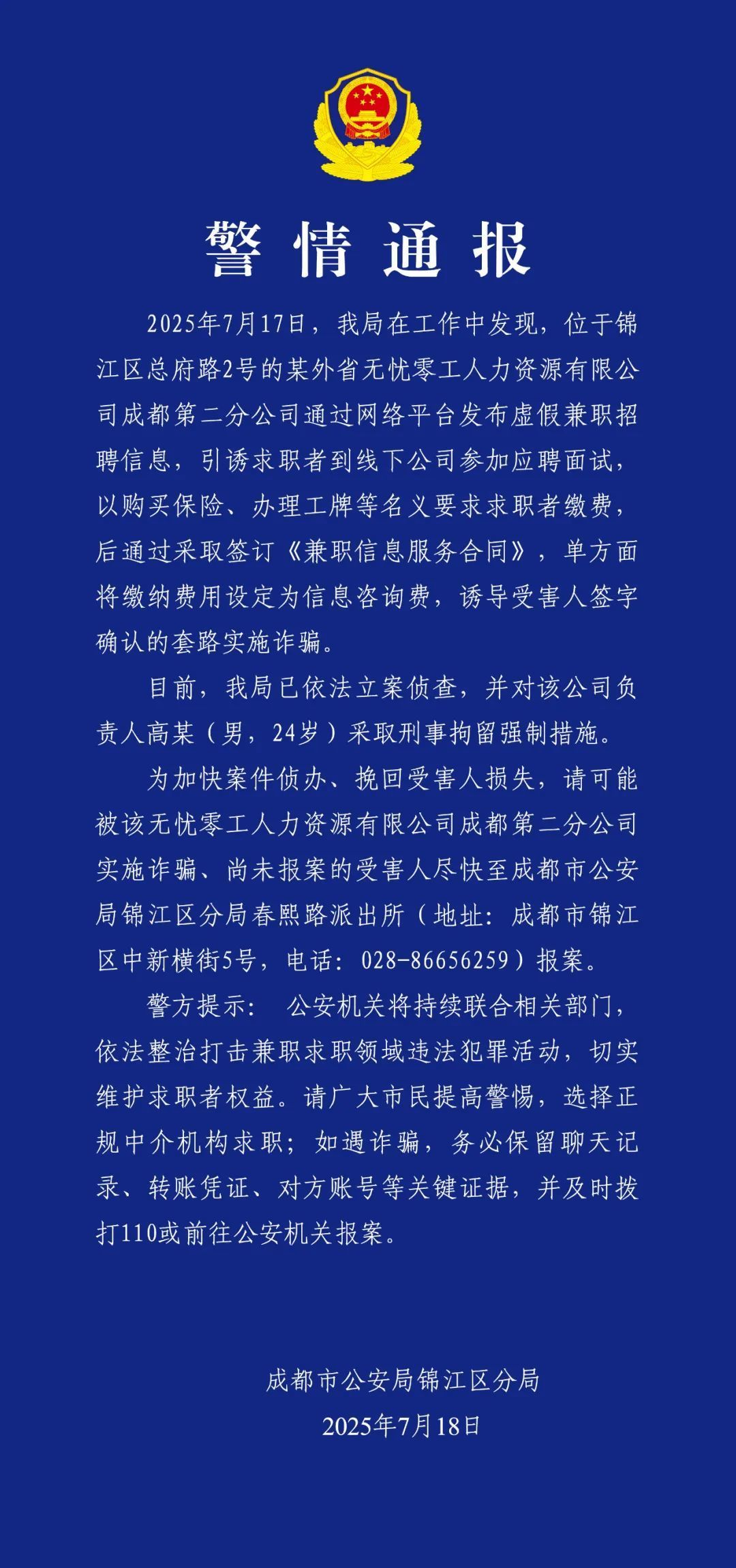求职陷阱曝光：一公司以收费名义实施诈骗，负责人被依法刑拘