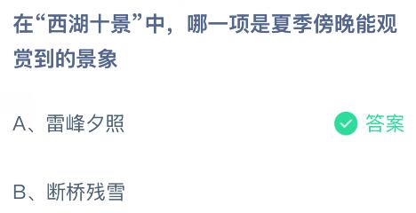 在西湖十景中哪一项是夏季傍晚能观赏到的景象？蚂蚁庄园课堂今天答案最新7月30日