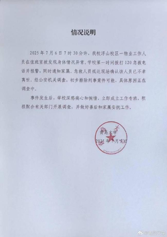 青岛大学通报“宿管人员去世” 成立专班配合调查