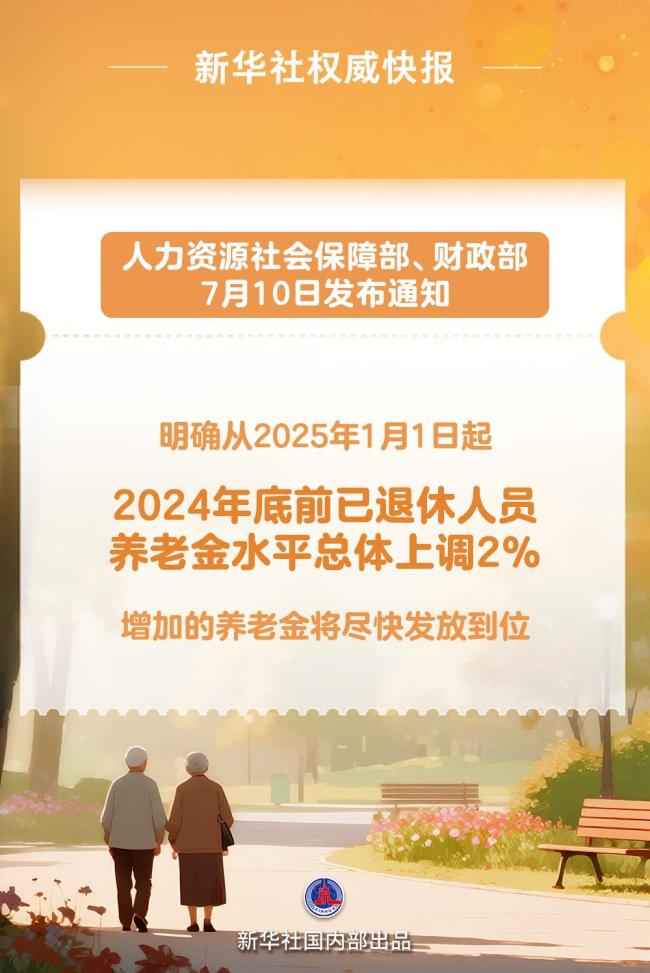 退休人员基本养老金上调2%