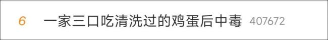 一家三口因清洗鸡蛋中毒，鸡蛋越洗越“脏”？