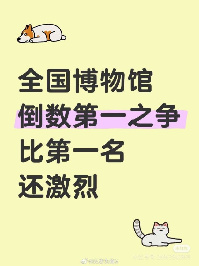 全国省级博物馆里谁是倒数第一？
