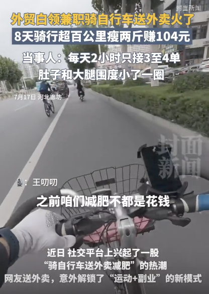 女子骑自行车送外卖减肥又赚钱 8天减两斤赚104元