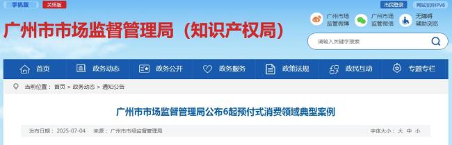 广州公布6起预付式消费领域典型案例