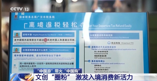 即买即退秒到账！免签+退税 "中国游"带火"中国购"