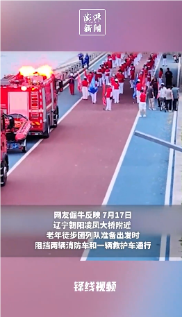 老年暴走团阻碍消防车救护车通行