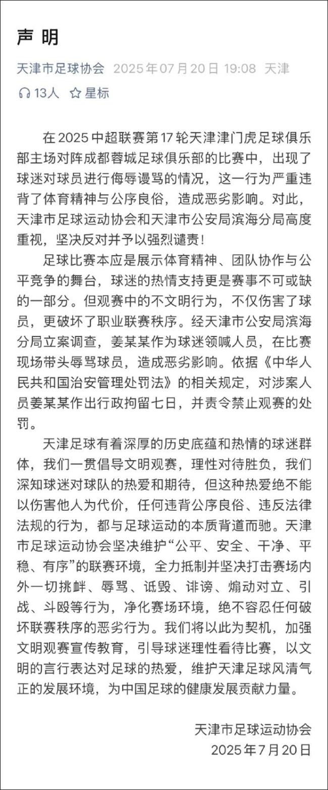 球迷用扩音器辱骂球员被拘 坚决抵制球场暴力