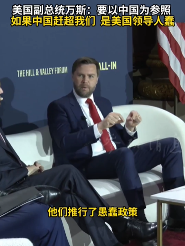 美国副总统万斯称要以中国为参照