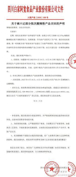 麻六记酸辣粉发霉，白家阿宽致歉并召回