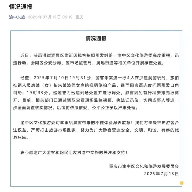 官方通报洪崖洞揽客拍照纠纷