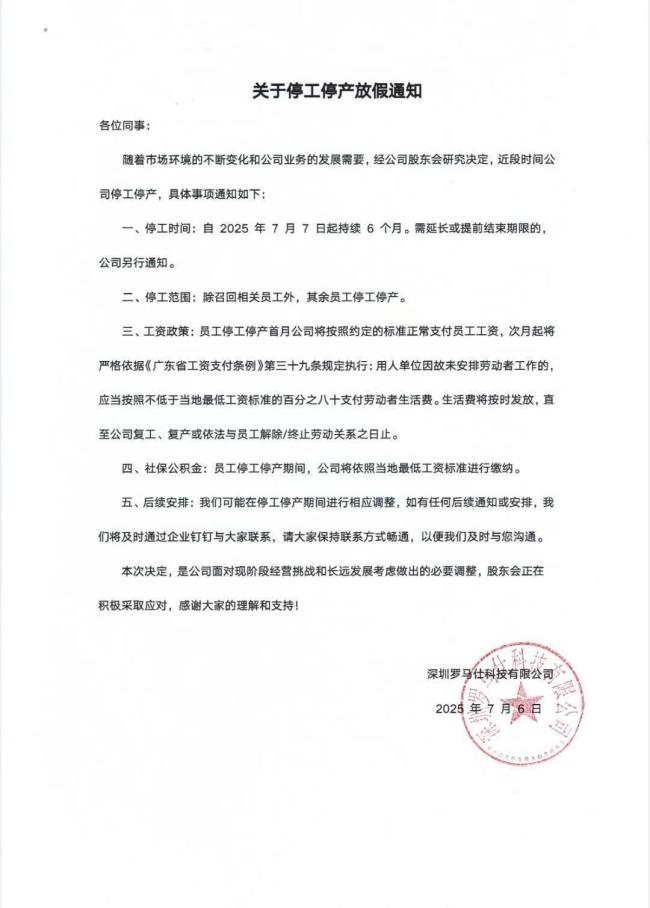 罗马仕将按最低工资标准80%发薪