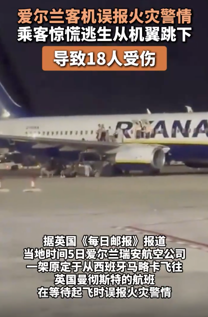 爱尔兰一客机误报火警18名乘客跳机受伤 紧急撤离酿成意外