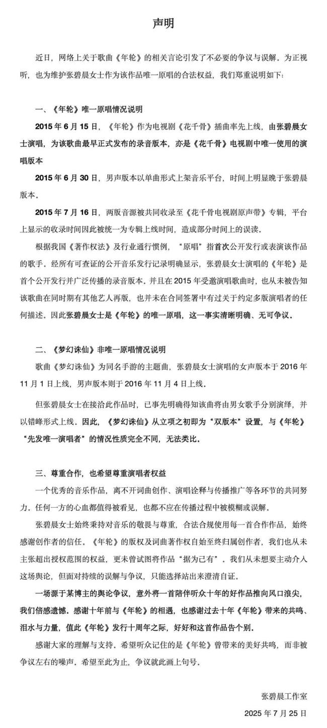 张碧晨方回应《年轮》原唱 澄清事实真相