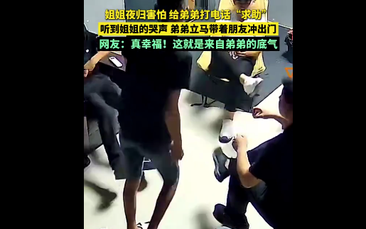 姐姐夜归害怕 弟弟立马出门接