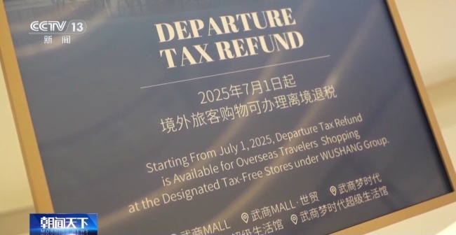 即买即退秒到账！免签+退税 "中国游"带火"中国购"