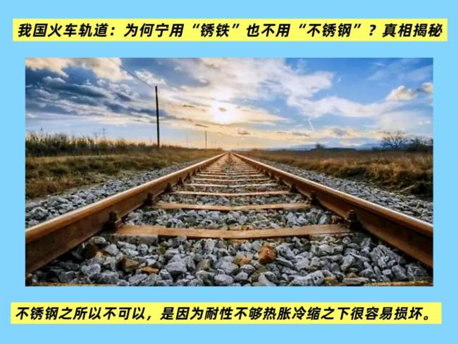 真相揭秘！为何我国火车轨道用生锈的铁