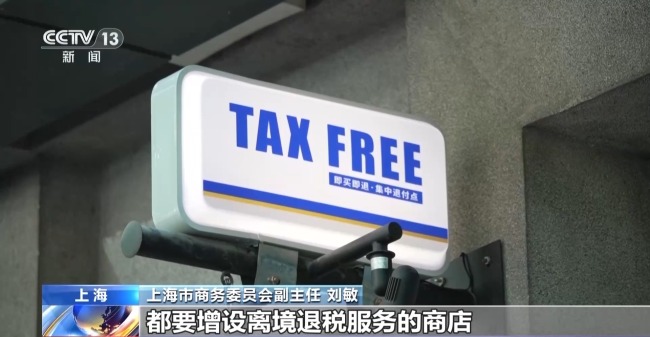 即买即退秒到账！免签+退税 "中国游"带火"中国购"