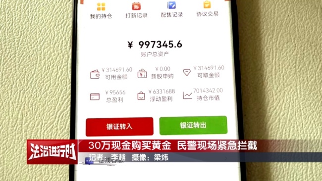 买黄金也能被骗？北京警察追回30万全流程公布 电信诈骗险中招
