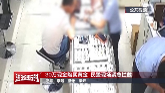 买黄金也能被骗？北京警察追回30万全流程公布