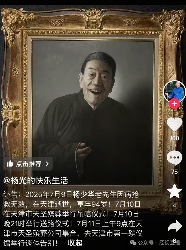 杨少华吊唁仪式10日在天津举行 相声界共悼念