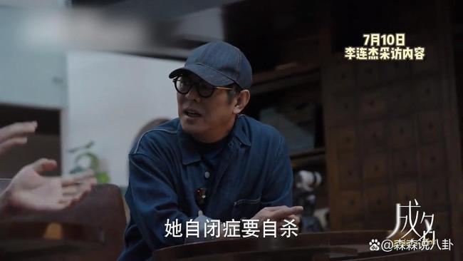 李连杰曝小女儿19岁时患自闭症要自杀 家庭共渡难关