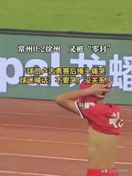 常州又被零封！球员卢志勇赛后掩头痛哭