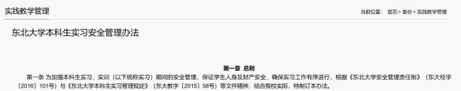 东北大学与企业曾签《实习安全协议》