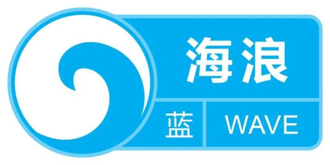 东海将有大浪到巨浪区