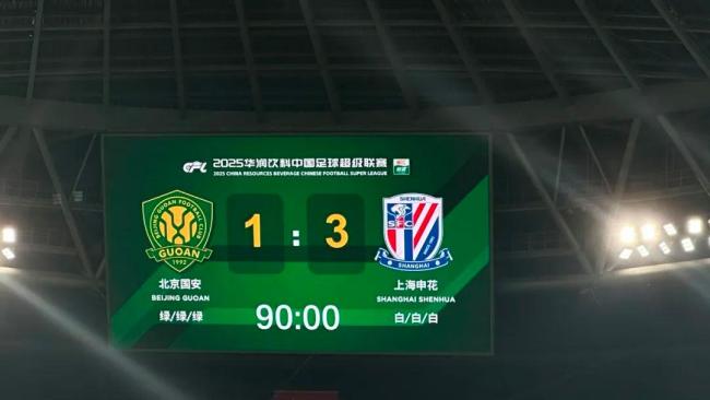 北京国安1比3上海申花 榜首易主