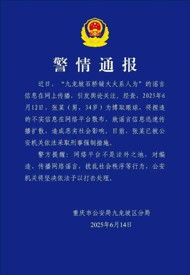 重庆警方公布10起打击整治网络谣言典型案例