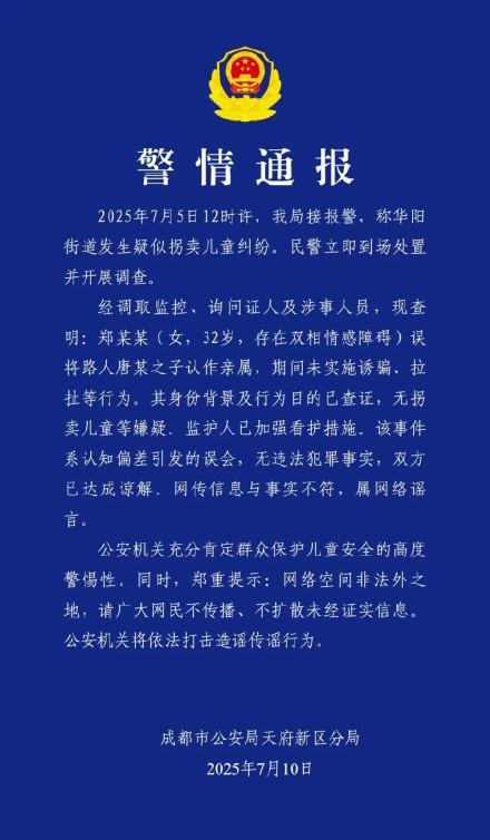 成都天府警方通报疑似拐卖儿童纠纷