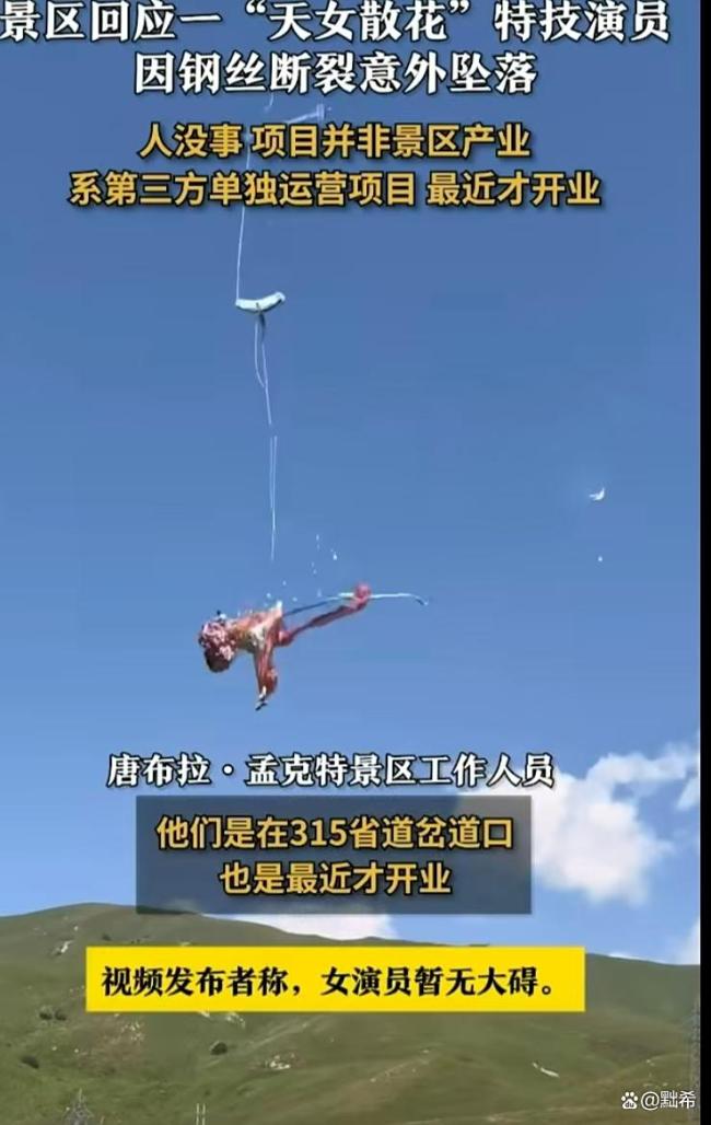新疆景区钢丝断裂致演员坠落 安全警钟长鸣