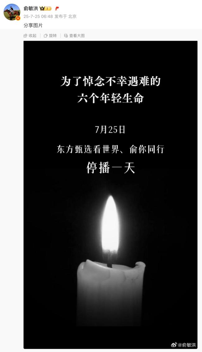 俞敏洪悼念6名遇难学生：东方甄选看世界、俞你同行停播一天