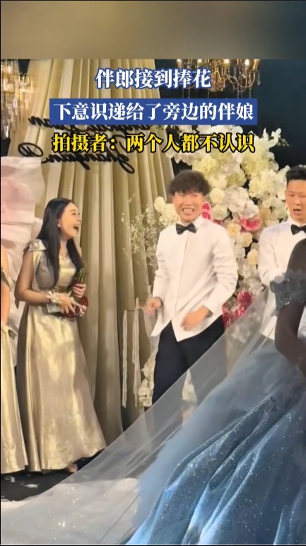 伴郎接到捧花下意识递给旁边的伴娘 网友：缘分就是在一瞬间