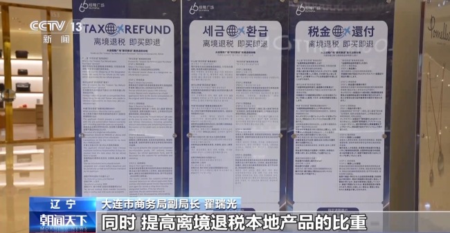 即买即退秒到账！免签+退税 "中国游"带火"中国购"