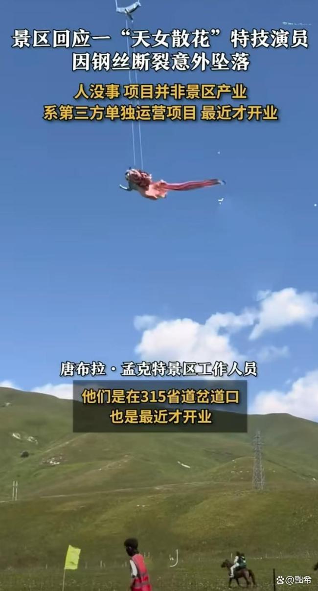 新疆景区钢丝断裂致演员坠落