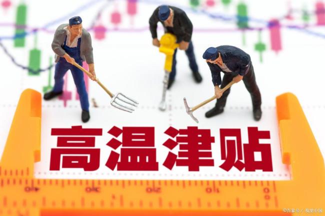 各地高温补贴标准