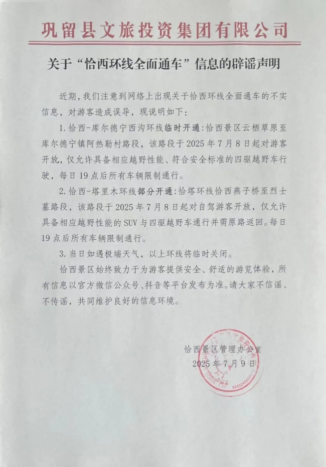 新疆伊犁恰西环线全面通车？官方回应！