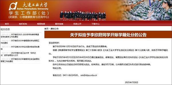 大连工业大学：鉴于李欣莳不当行为，拟开除其学籍
